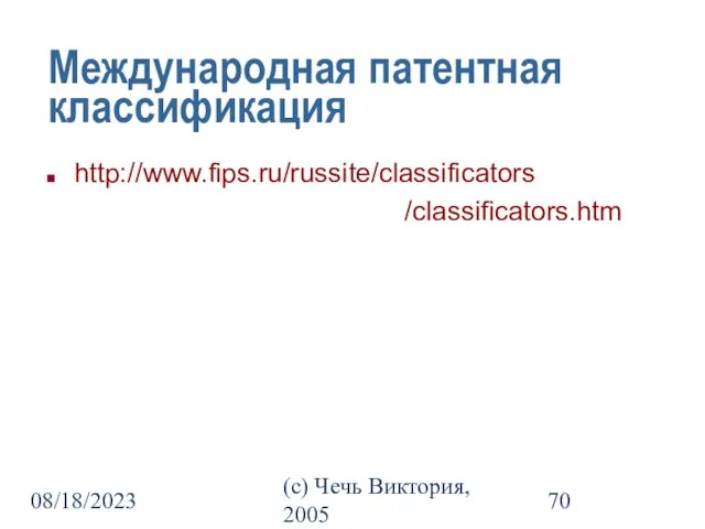 08/18/2023 (c) Чечь Виктория, 2005 Международная патентная классификация http://www.fips.ru/russite/classificators /classificators.htm