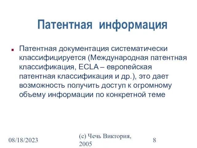 08/18/2023 (c) Чечь Виктория, 2005 Патентная информация Патентная документация систематически классифицируется (Международная