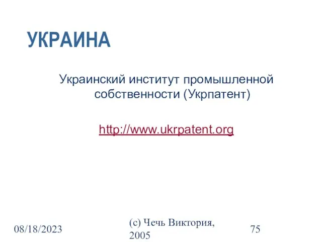 08/18/2023 (c) Чечь Виктория, 2005 УКРАИНА Украинский институт промышленной собственности (Укрпатент) http://www.ukrpatent.org