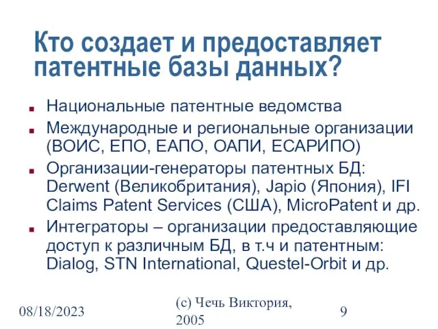 08/18/2023 (c) Чечь Виктория, 2005 Кто создает и предоставляет патентные базы данных?