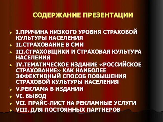 СОДЕРЖАНИЕ ПРЕЗЕНТАЦИИ I.ПРИЧИНА НИЗКОГО УРОВНЯ СТРАХОВОЙ КУЛЬТУРЫ НАСЕЛЕНИЯ II.СТРАХОВАНИЕ В СМИ III.СТРАХОВЩИКИ