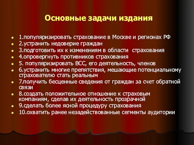 Основные задачи издания 1.популяризировать страхование в Москве и регионах РФ 2.устранить недоверие