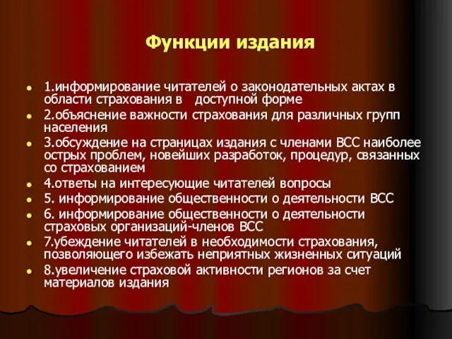 Функции издания 1.информирование читателей о законодательных актах в области страхования в доступной