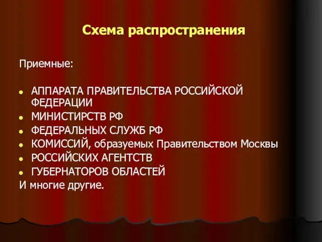 Схема распространения Приемные: АППАРАТА ПРАВИТЕЛЬСТВА РОССИЙСКОЙ ФЕДЕРАЦИИ МИНИСТИРСТВ РФ ФЕДЕРАЛЬНЫХ СЛУЖБ РФ