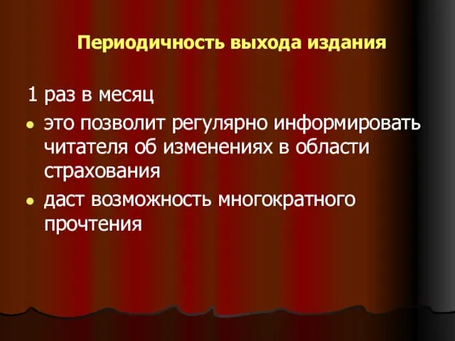 Периодичность выхода издания 1 раз в месяц это позволит регулярно информировать читателя