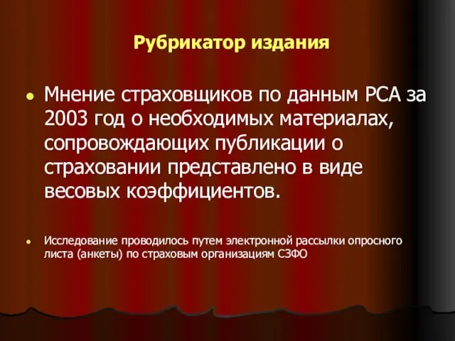 Рубрикатор издания Мнение страховщиков по данным РСА за 2003 год о необходимых