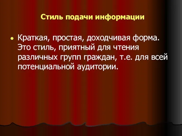 Стиль подачи информации Краткая, простая, доходчивая форма. Это стиль, приятный для чтения