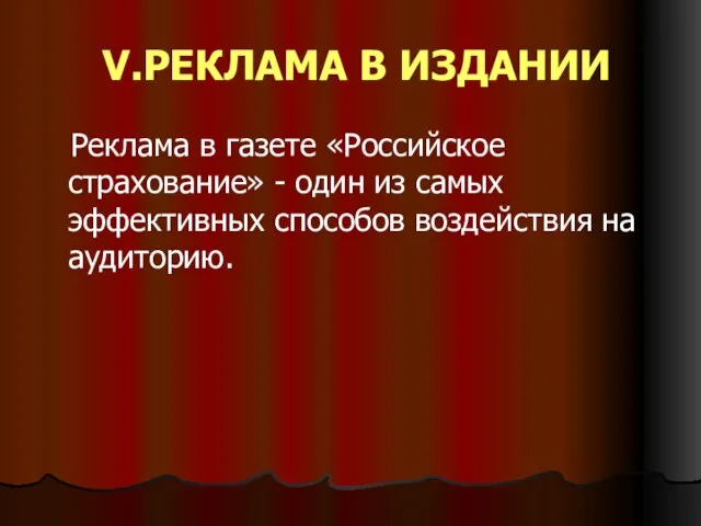 V.РЕКЛАМА В ИЗДАНИИ Реклама в газете «Российское страхование» - один из самых