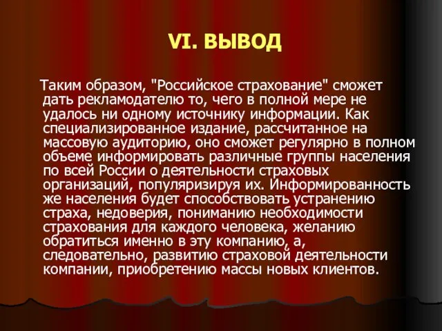 VI. ВЫВОД Таким образом, "Российское страхование" сможет дать рекламодателю то, чего в