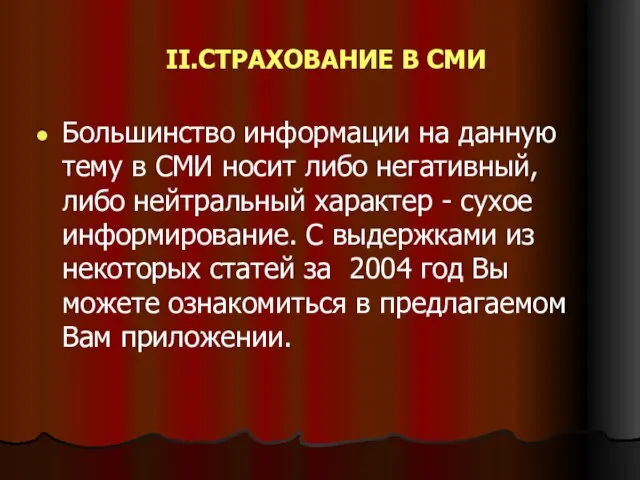 II.СТРАХОВАНИЕ В СМИ Большинство информации на данную тему в СМИ носит либо