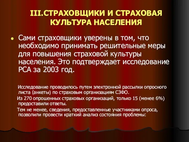 III.СТРАХОВЩИКИ И СТРАХОВАЯ КУЛЬТУРА НАСЕЛЕНИЯ Сами страховщики уверены в том, что необходимо