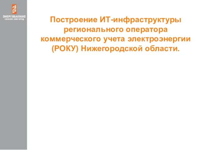 Построение ИТ-инфраструктуры регионального оператора коммерческого учета электроэнергии (РОКУ) Нижегородской области.