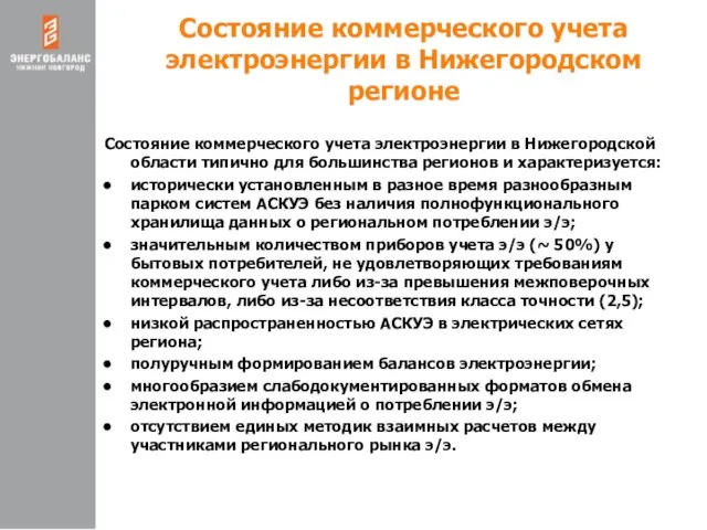 Состояние коммерческого учета электроэнергии в Нижегородском регионе Состояние коммерческого учета электроэнергии в