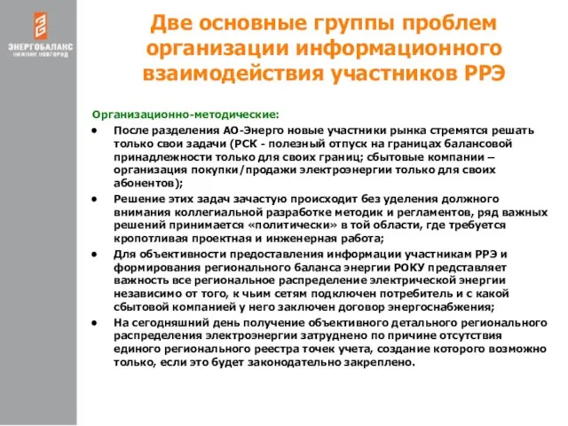 Две основные группы проблем организации информационного взаимодействия участников РРЭ Организационно-методические: После разделения