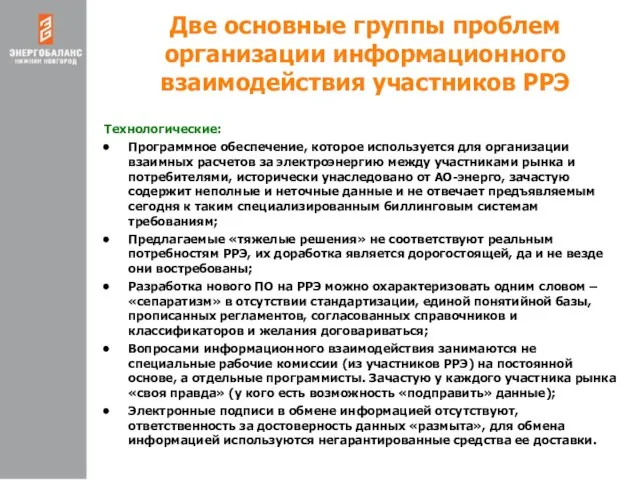 Две основные группы проблем организации информационного взаимодействия участников РРЭ Технологические: Программное обеспечение,