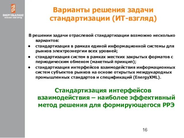 Варианты решения задачи стандартизации (ИТ-взгляд) В решении задачи отраслевой стандартизации возможно несколько