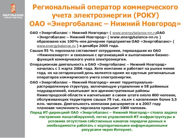 Региональный оператор коммерческого учета электроэнергии (РОКУ) ОАО «Энергобаланс – Нижний Новгород» ОАО