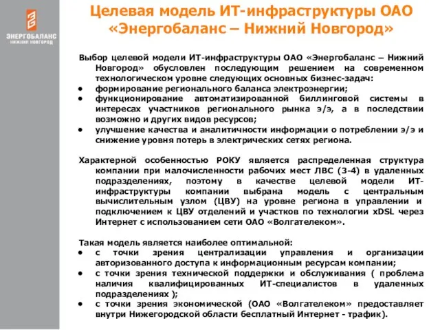 Целевая модель ИТ-инфраструктуры ОАО «Энергобаланс – Нижний Новгород» Выбор целевой модели ИТ-инфраструктуры