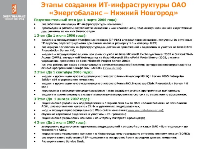 Этапы создания ИТ-инфраструктуры ОАО «Энергобаланс – Нижний Новгород» Подготовительный этап (до 1