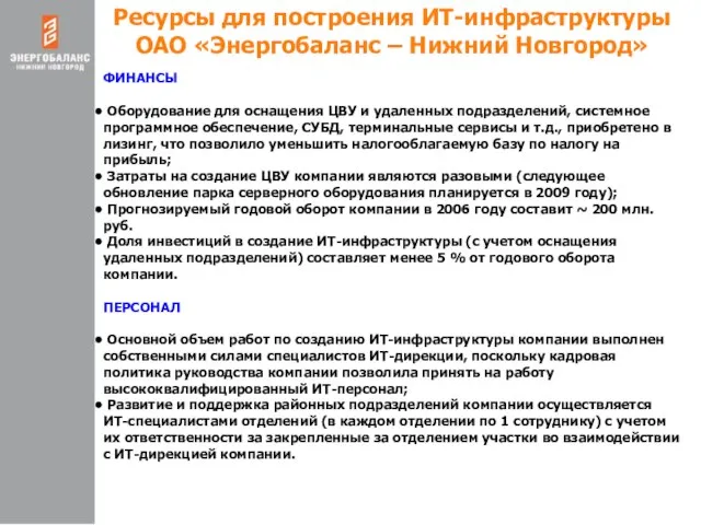 Ресурсы для построения ИТ-инфраструктуры ОАО «Энергобаланс – Нижний Новгород» ФИНАНСЫ Оборудование для