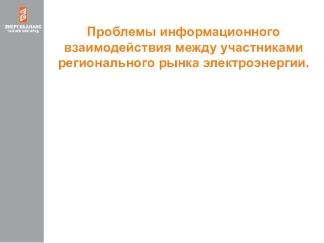 Проблемы информационного взаимодействия между участниками регионального рынка электроэнергии.