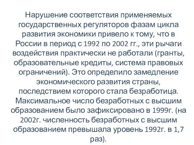 Нарушение соответствия применяемых государственных регуляторов фазам цикла развития экономики привело к тому,