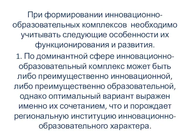 При формировании инновационно-образовательных комплексов необходимо учитывать следующие особенности их функционирования и развития.