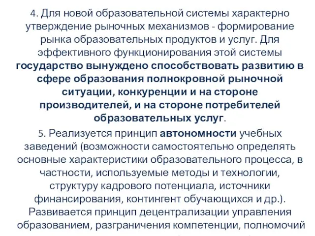 4. Для новой образовательной системы характерно утверждение рыночных механизмов - формирование рынка