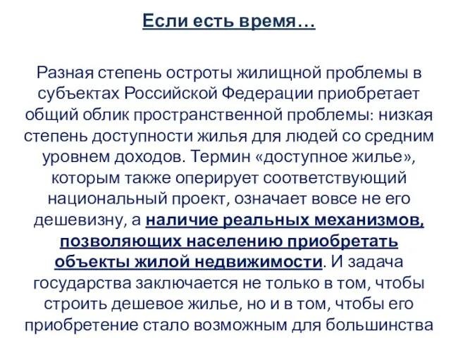 Если есть время… Разная степень остроты жилищной проблемы в субъектах Российской Федерации