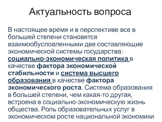 Актуальность вопроса В настоящее время и в перспективе все в большей степени