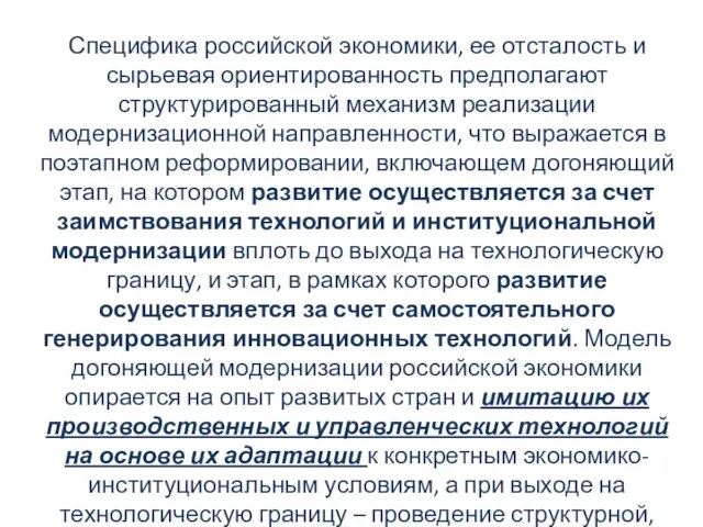 Специфика российской экономики, ее отсталость и сырьевая ориентированность предполагают структурированный механизм реализации