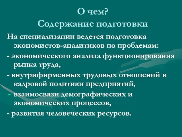 О чем? Содержание подготовки На специализации ведется подготовка экономистов-аналитиков по проблемам: -