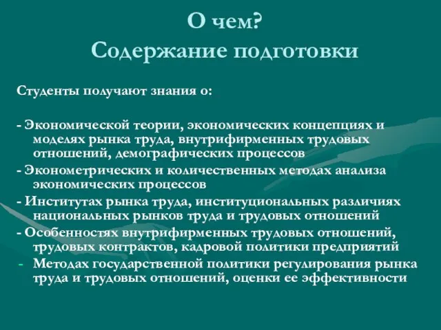 О чем? Содержание подготовки Студенты получают знания о: - Экономической теории, экономических