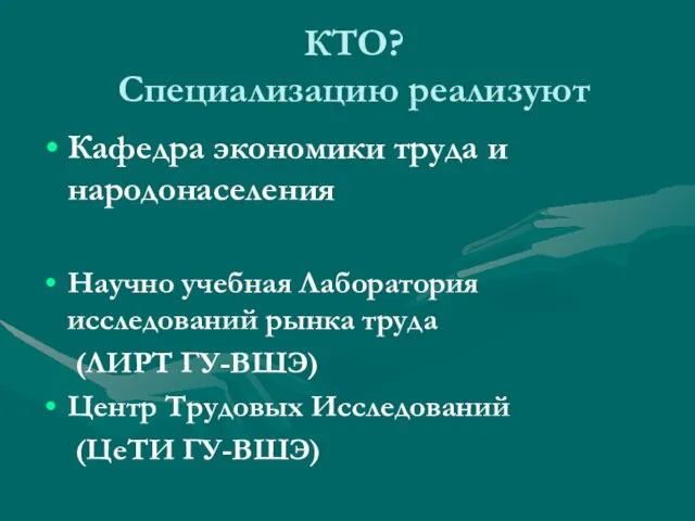 КТО? Специализацию реализуют Кафедра экономики труда и народонаселения Научно учебная Лаборатория исследований