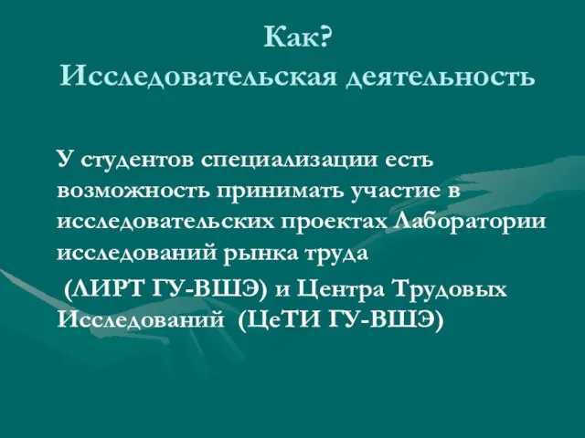 Как? Исследовательская деятельность У студентов специализации есть возможность принимать участие в исследовательских