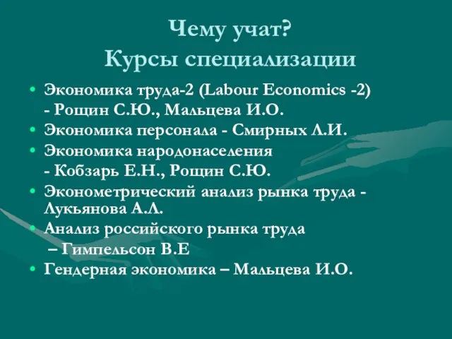 Чему учат? Курсы специализации Экономика труда-2 (Labour Economics -2) - Рощин С.Ю.,