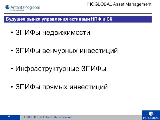 ЗПИФы недвижимости ЗПИФы венчурных инвестиций Инфраструктурные ЗПИФы ЗПИФы прямых инвестиций ПИОГЛОБАЛ Эссет