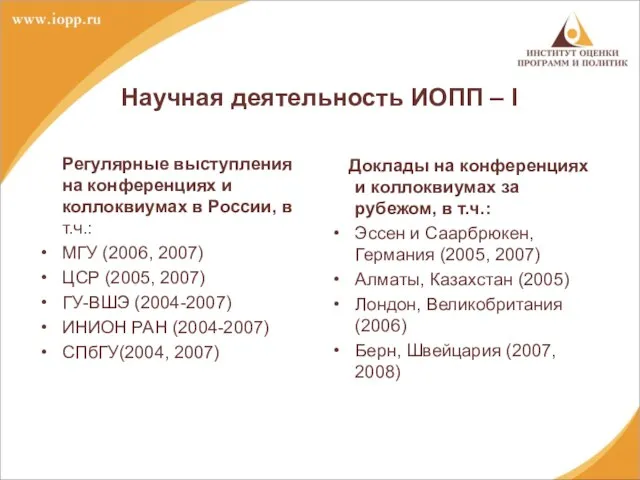 Научная деятельность ИОПП – I Регулярные выступления на конференциях и коллоквиумах в