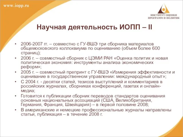 Научная деятельность ИОПП – II 2006-2007 гг. – совместно с ГУ-ВШЭ три