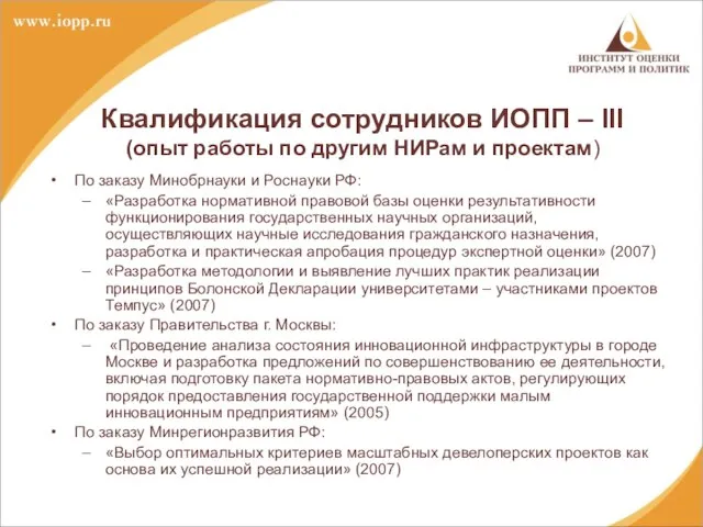 По заказу Минобрнауки и Роснауки РФ: «Разработка нормативной правовой базы оценки результативности