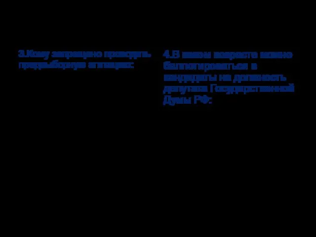 3.Кому запрещено проводить предвыборную агитацию: А) кандидатам в депутаты Государственной Думы ФС