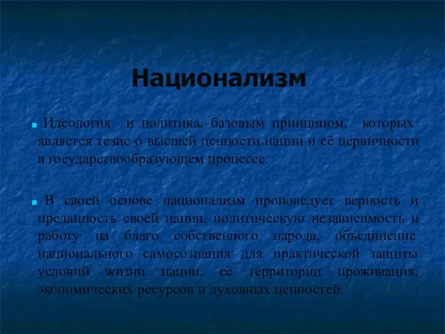 Национализм Идеология и политика, базовым принципом, которых является тезис о высшей ценности