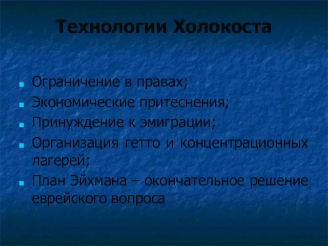 Технологии Холокоста Ограничение в правах; Экономические притеснения; Принуждение к эмиграции; Организация гетто