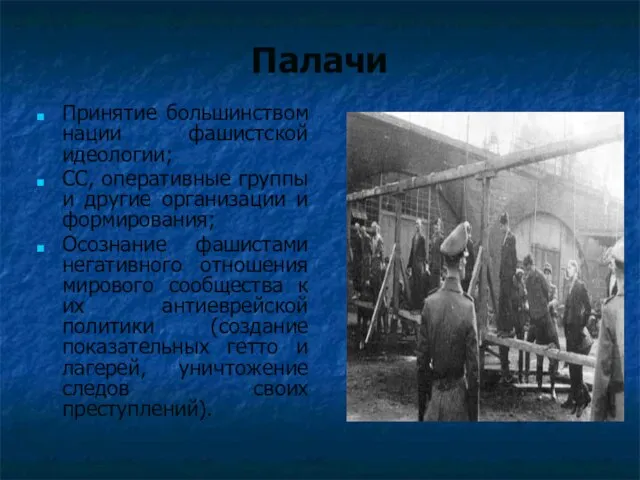 Палачи Принятие большинством нации фашистской идеологии; СС, оперативные группы и другие организации