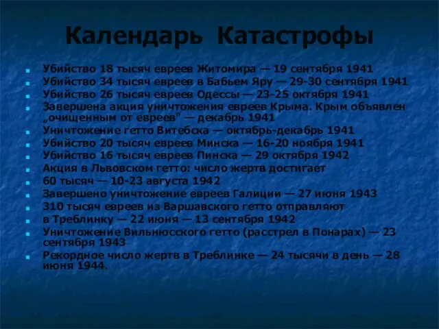 Календарь Катастрофы Убийство 18 тысяч евреев Житомира — 19 сентября 1941 Убийство