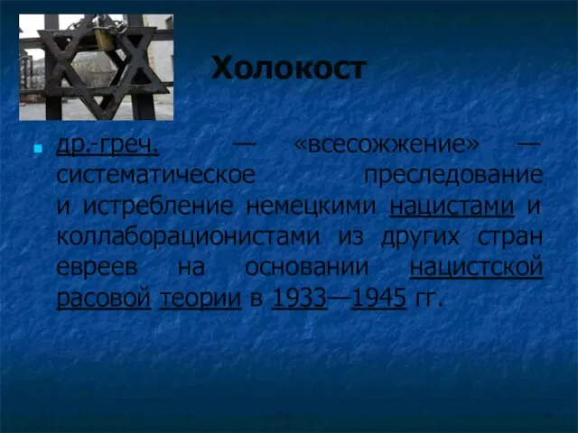 Холокост др.-греч. — «всесожжение» — систематическое преследование и истребление немецкими нацистами и