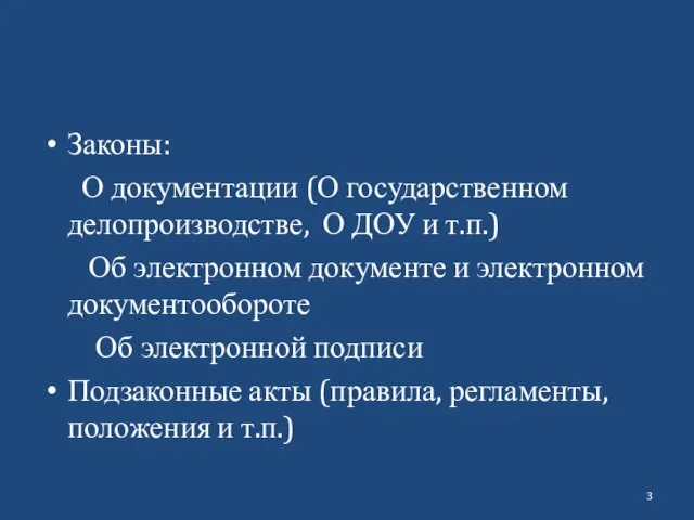 Законы: О документации (О государственном делопроизводстве, О ДОУ и т.п.) Об электронном