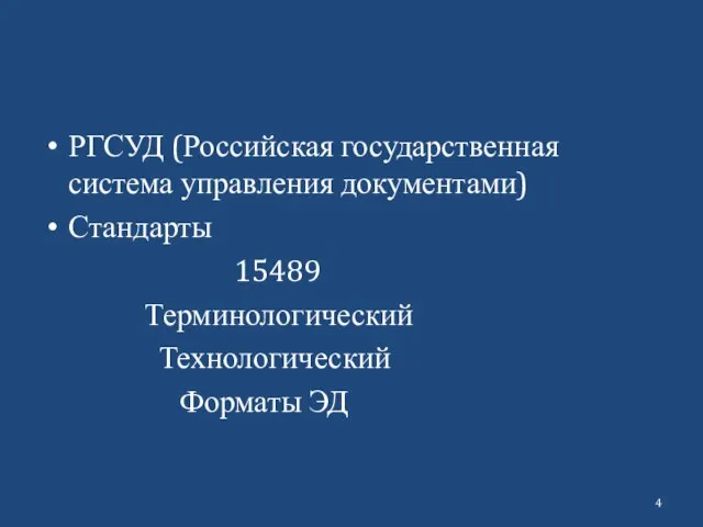 РГСУД (Российская государственная система управления документами) Стандарты 15489 Терминологический Технологический Форматы ЭД