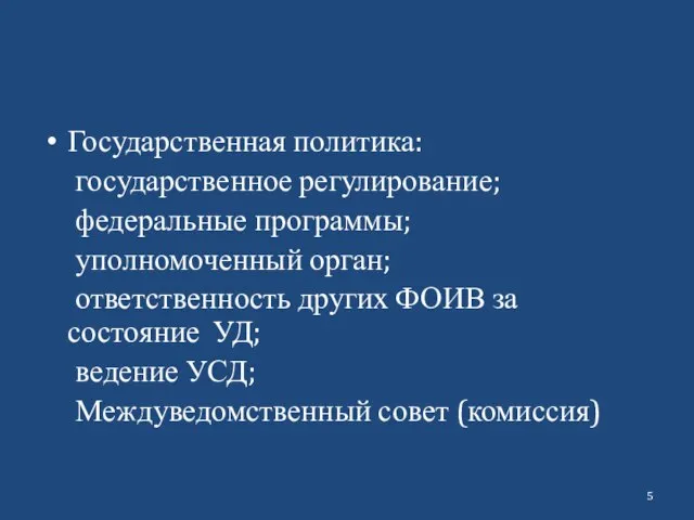 Государственная политика: государственное регулирование; федеральные программы; уполномоченный орган; ответственность других ФОИВ за