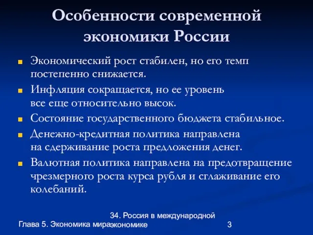Глава 5. Экономика мира 34. Россия в международной экономике Особенности современной экономики